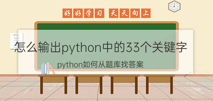 怎么输出python中的33个关键字 python如何从题库找答案？